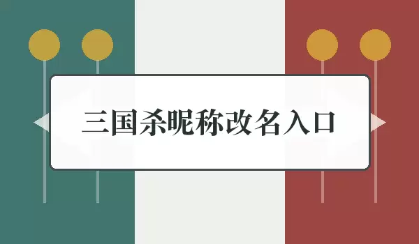 三国杀昵称改名入口，改名路径