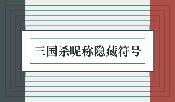 三国杀昵称隐藏符号_隐藏符号说明