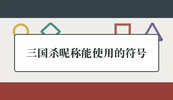 三国杀昵称能使用的符号_符号昵称