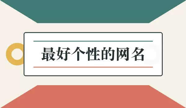 最好个性的网名，怎样选出适合自己的昵称
