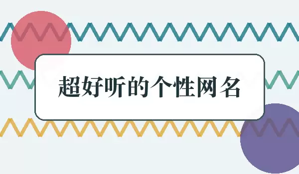 超好听的个性网名_顺口耐听的昵称有哪些