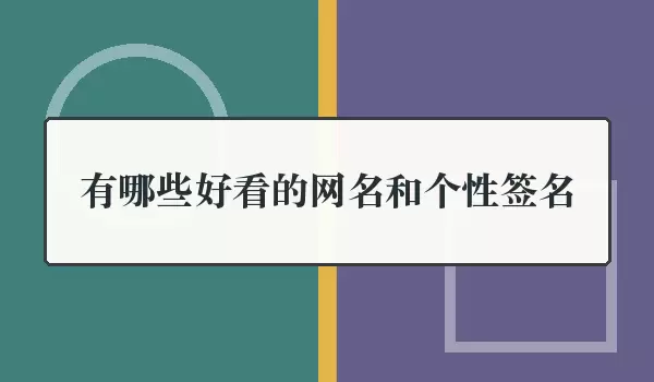 有哪些好看的网名和个性签名