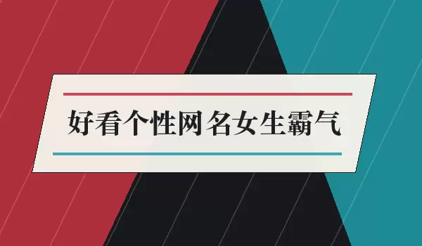 【好看个性网名女生霸气】女生霸气昵称