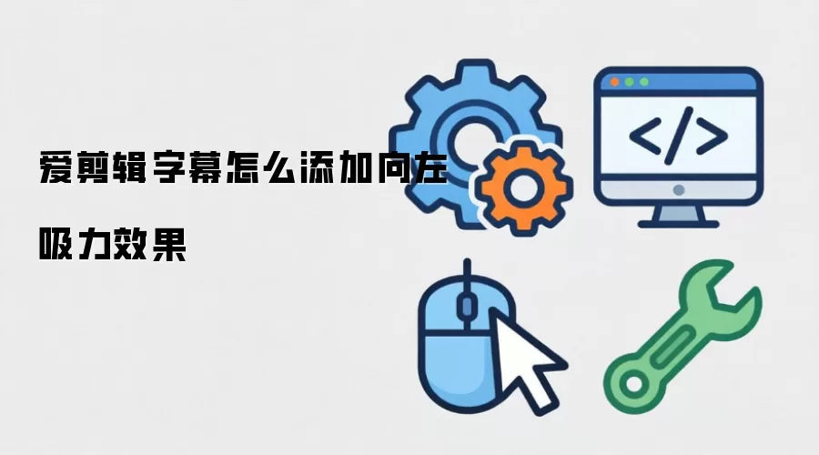 爱剪辑字幕如何添加向左吸力效果