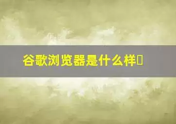 谷歌浏览器如何自定义头像
