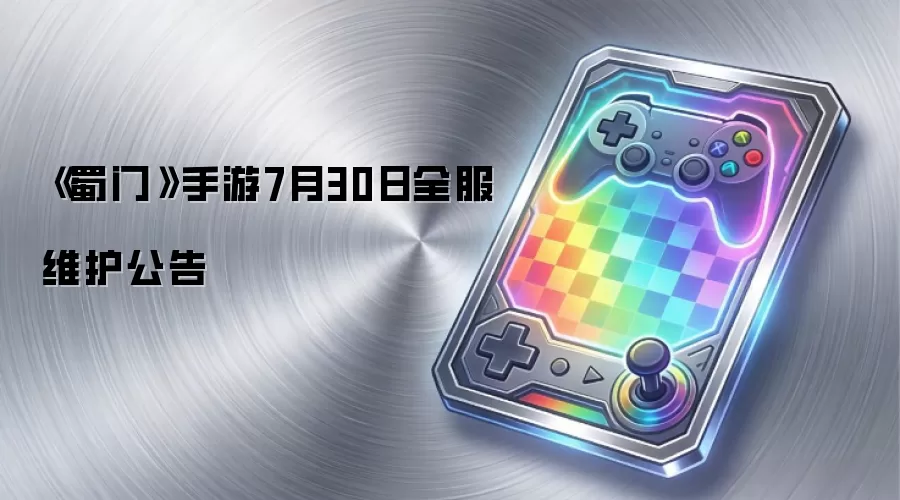 《蜀门》手游7月30日全服维护公告