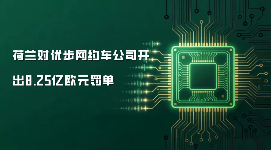 荷兰对优步网约车公司开出8.25亿欧元罚单