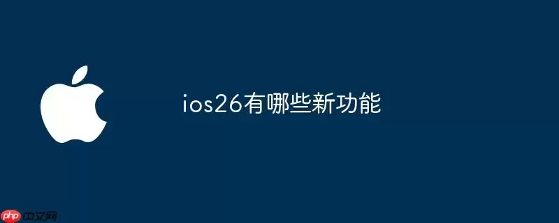 ios26有哪些新功能
