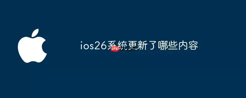 ios26系统更新了哪些内容