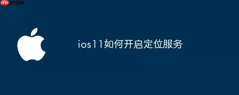 ios11如何开启定位服务