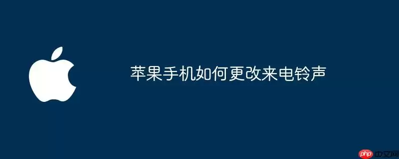 苹果手机如何更改来电铃声