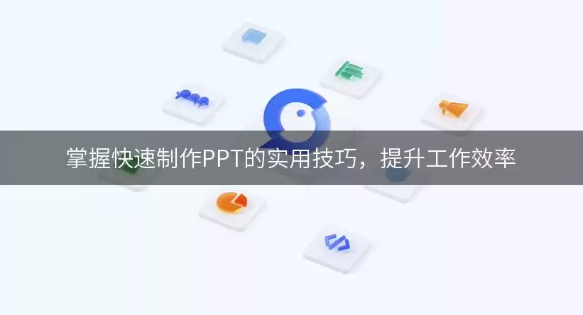 掌握快速制作PPT的实用实用技巧，提升工作效率