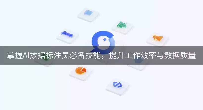 掌握AI数据标注员必备技能，提升工作效率与数据质量