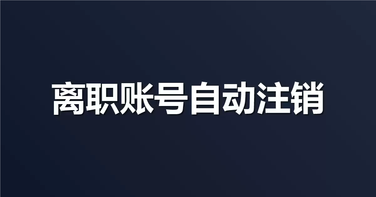 员工离职账号如何自动注销？Apifox 怎么打通企业 LDAP 和单点登录