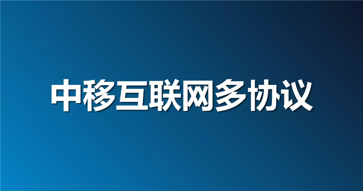 既有 HTTP 又有 Dubbo 和 gRPC？中移互联网如何一套工具搞定多协议