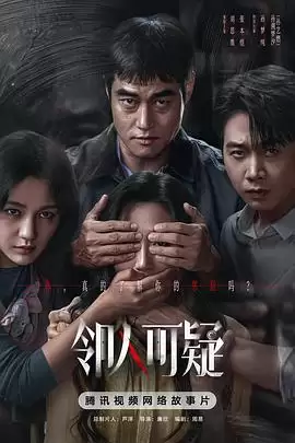 电影《邻人可疑》剧情说明