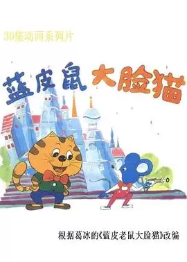 动漫《蓝皮鼠和大脸猫》剧情说明