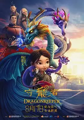 动漫《守龙者》剧情说明