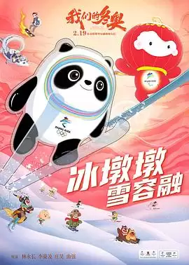 动漫《我们的冬奥》剧情说明
