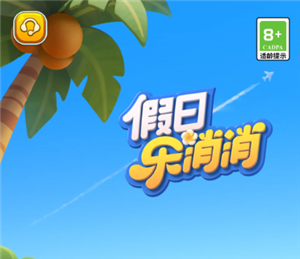 假日乐消消官网入口-假日乐消消和开心消消乐区别