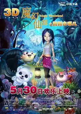 动漫《魔幻仙踪》剧情说明