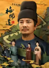 电视剧《梅关道》剧情说明
