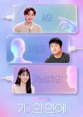 综艺《我的AI伴侣 - 奇异恋爱》剧情说明