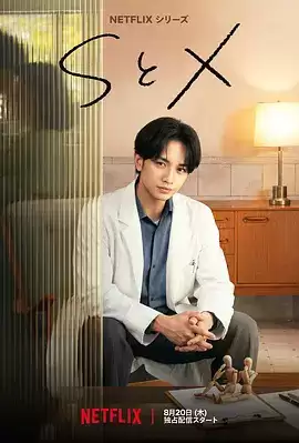 电视剧《S&X》剧情说明