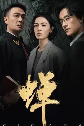 电视剧《蝉》剧情说明