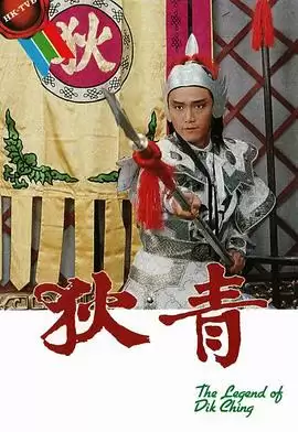 电视剧《狄青粤语》剧情说明