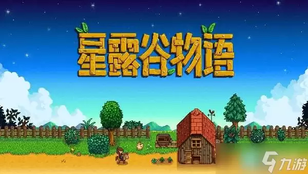 星露谷物语SVE全人物角色好感度物品说明