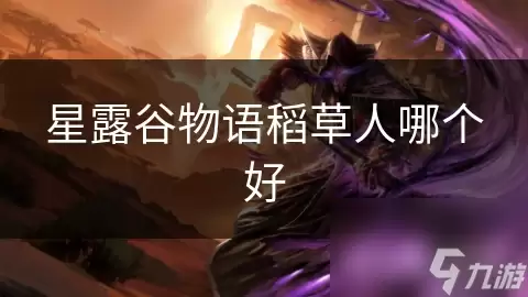 星露谷物语稻草人哪个好