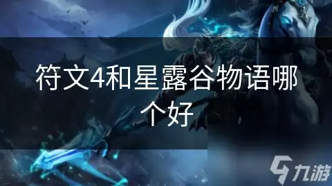 符文4和星露谷物语哪个好