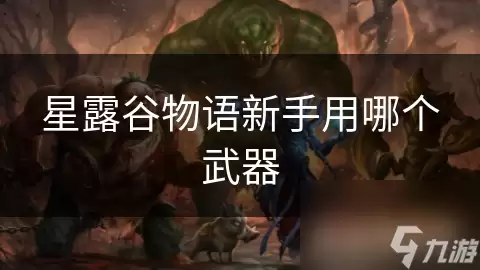 星露谷物语新手用哪个武器
