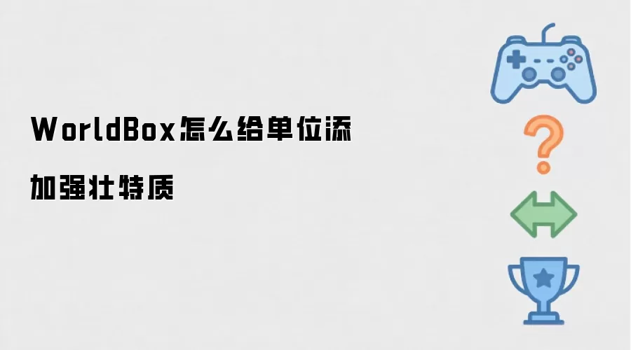 WorldBox如何给单位添加强壮特质
