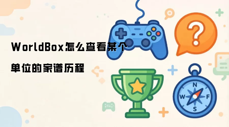 WorldBox如何查看某个单位的家谱历程