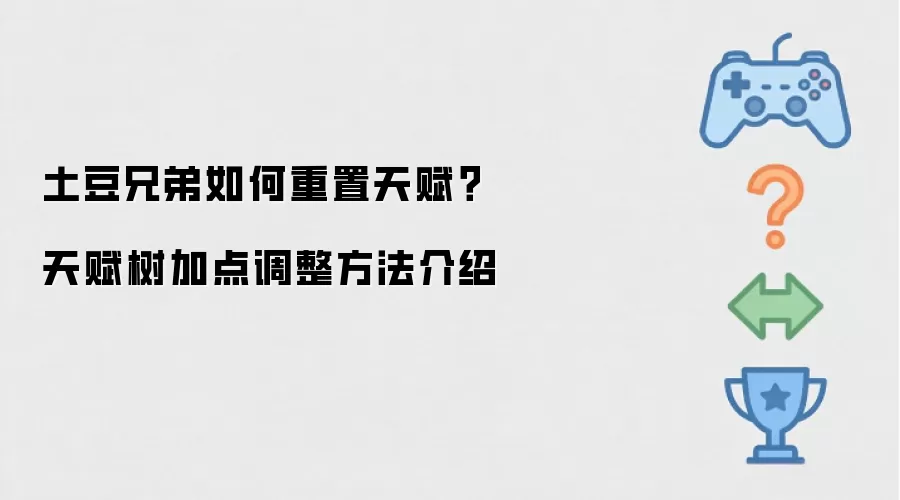 土豆兄弟如何重置天赋？天赋树加点调整做法介绍