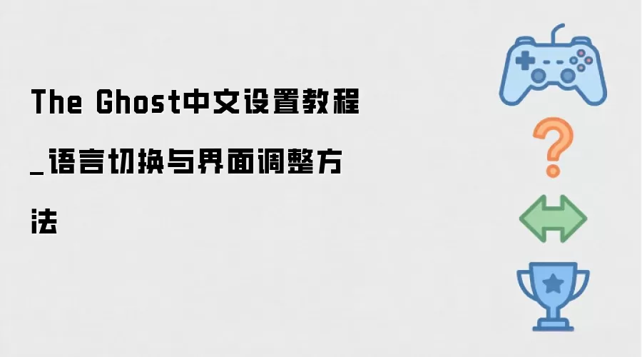 The Ghost中文设置操作步骤_语言切换与界面调整方法