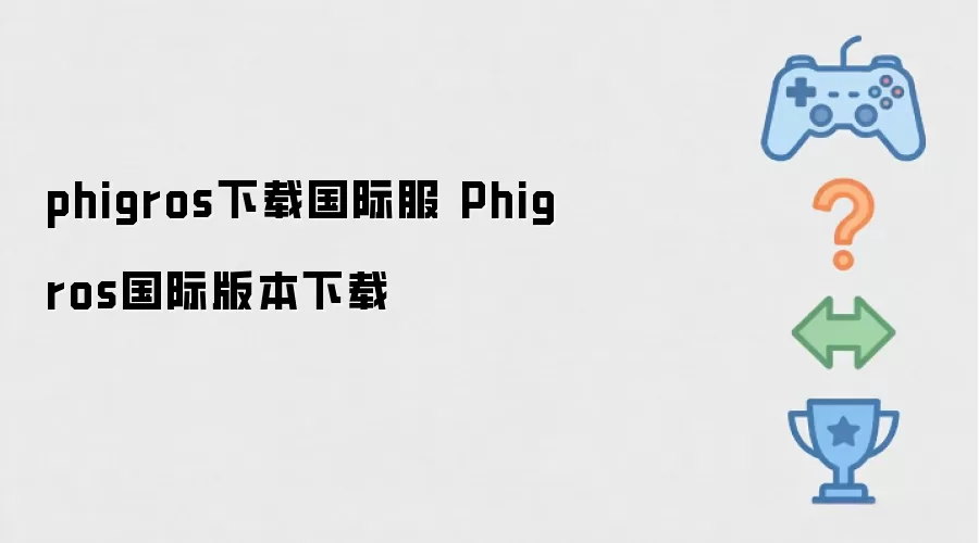 phigros下载国际服 Phigros国际版本下载