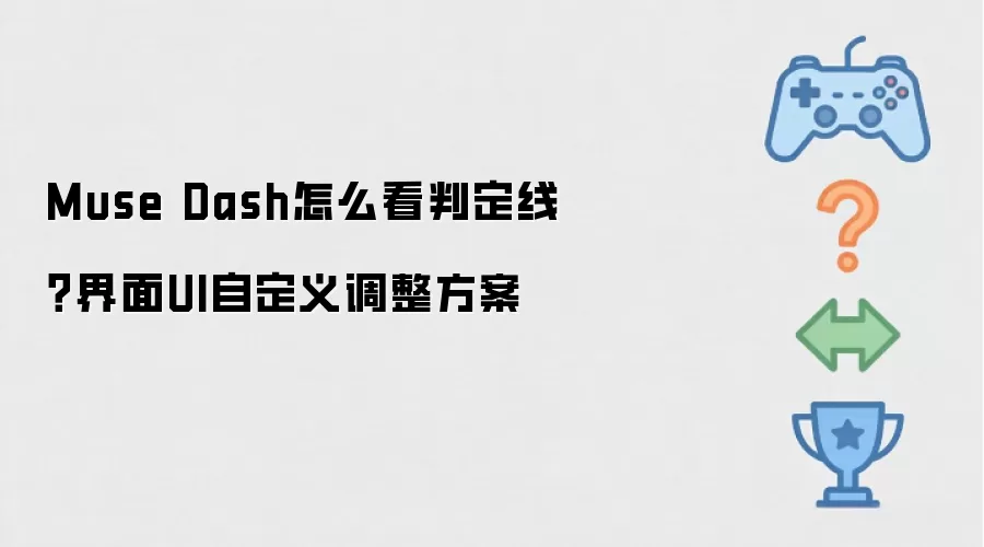 Muse Dash如何看判定线？界面UI自定义调整方案