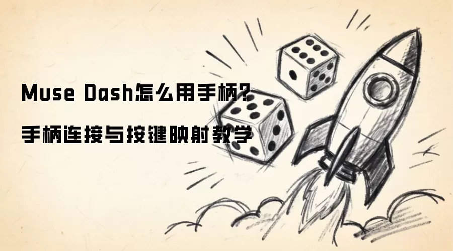 Muse Dash如何用手柄？手柄连接与按键映射教学