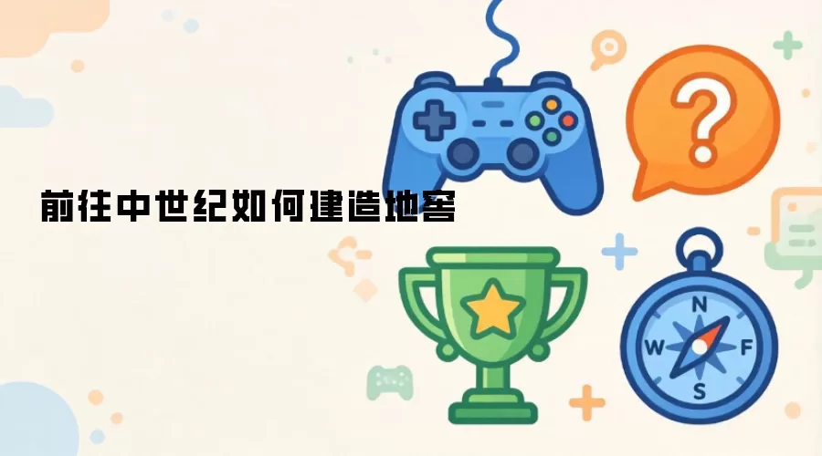 前往中世纪如何建造地窖