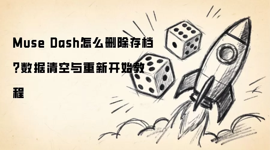 Muse Dash怎么删除存档？数据清空与重新开始操作步骤