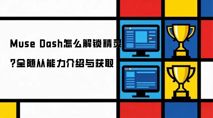 Muse Dash如何解锁精灵？全随从能力介绍与获取