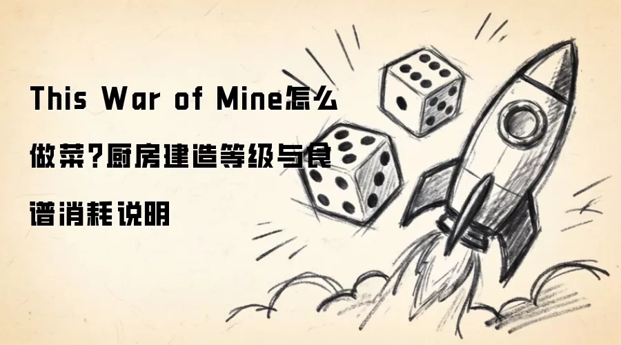 This War of Mine如何做菜？厨房建造等级与食谱消耗说明
