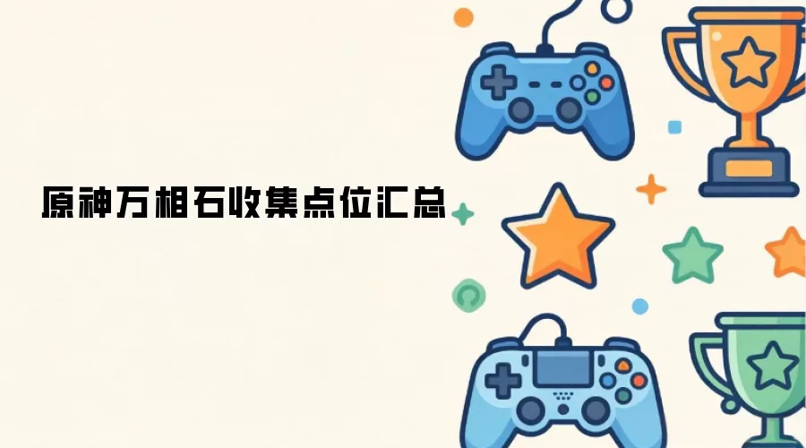 原神万相石收集点位汇总