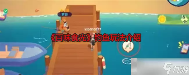 《百味食光》钓鱼玩法说明