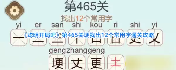《聪明开局吧》第465关埂找出12个常用字通关攻略