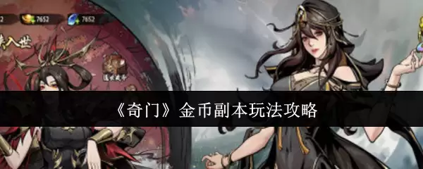 《奇门》金币副本玩法攻略