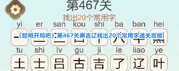 《聪明开局吧》第467关黑吉辽找出20个常用字通关攻略